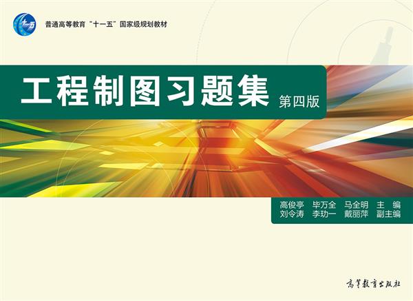 工程制图高等教育出版