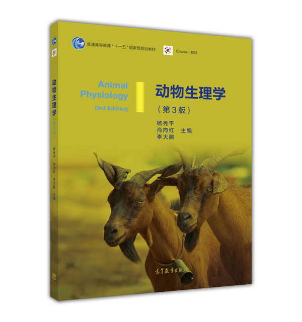 【官方正版】动物生理学（第3版）-杨秀平 肖向红 高等教育出版社 动物学 动物医学 生物学等相关专业本科生研究生用书