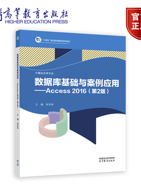 数据库基础与案例应用——Access 2016（第2版） 张宏彬 高等教育出版社