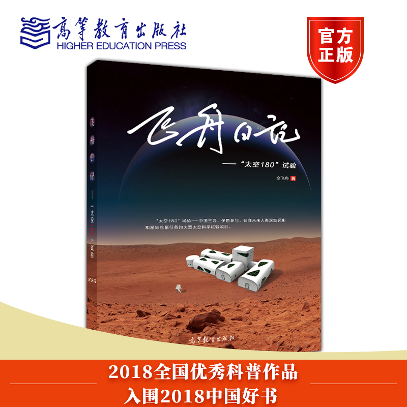 《飞舟日记 ——绿航星际180天》以日记为主
