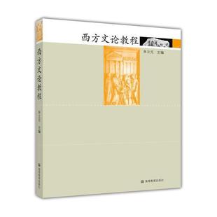 西方文论教程 朱立元