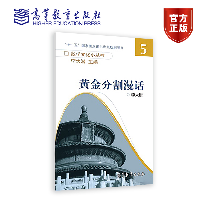 黄金分割漫话 李大潜 高等教育出版社 无理数 正五边形 斐波那契数列 优选法 9787040223668