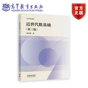 近世代数基础（第三版） 张禾瑞 高等教育出版社