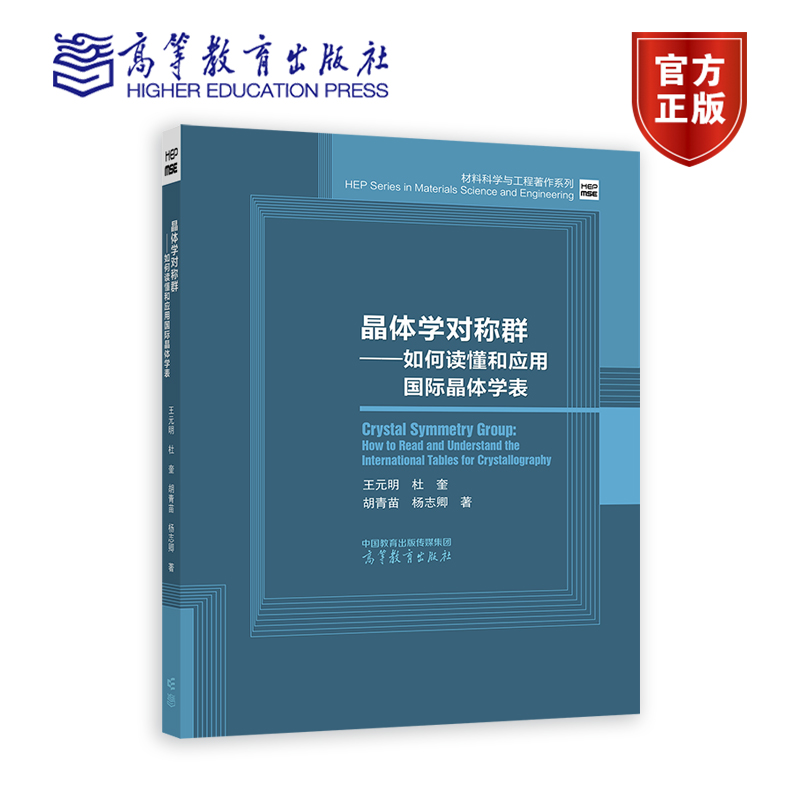 晶体学对称群——如何读懂和应用国际晶体学表王元明杜奎胡青苗杨志卿高等教育出版社-封面