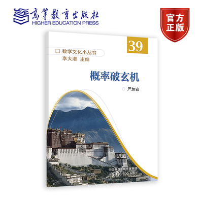 【官方正版】概率破玄机 严加安 高等教育出版社 概率论科普著作 随机现象 评估疾病诊断确诊率 9787040612356