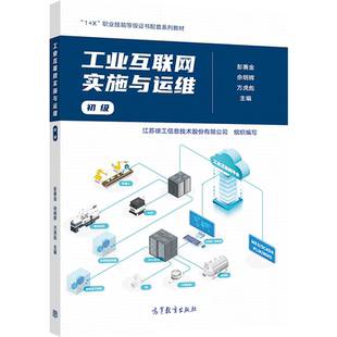 工业互联网实施与运维(初级) 彭赛金 佘明辉 方虎彪 主编 高等教育出版社