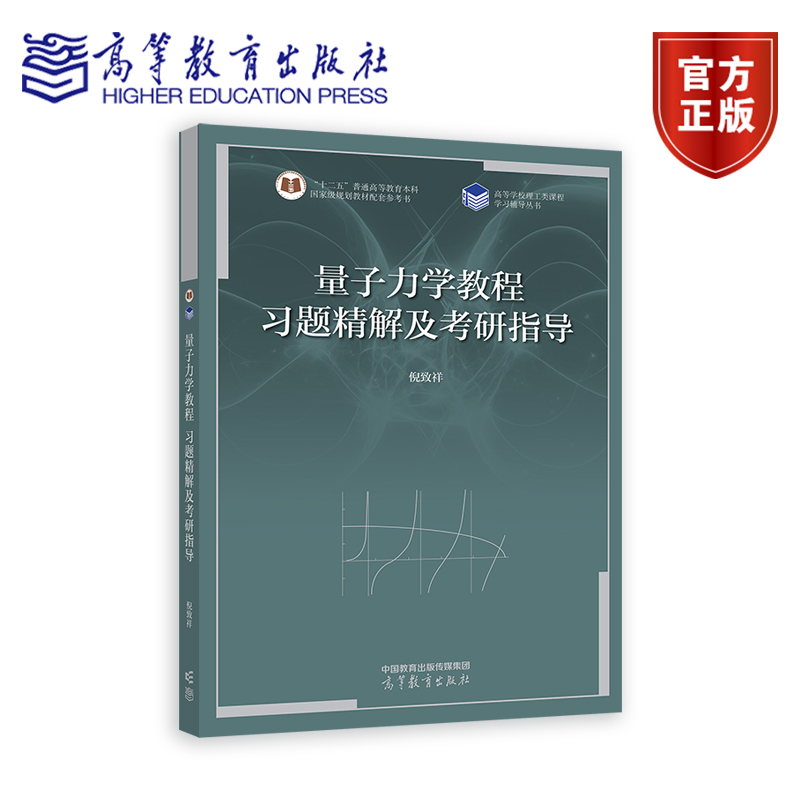量子力学教程 习题精解及考研指导 倪致祥 高等教育出版社