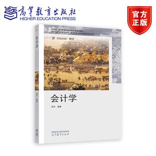 会计学 周华 高等教育出版社