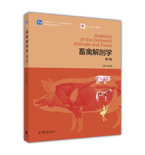 畜禽解剖学（第3版） 彭克美 高等教育出版社
