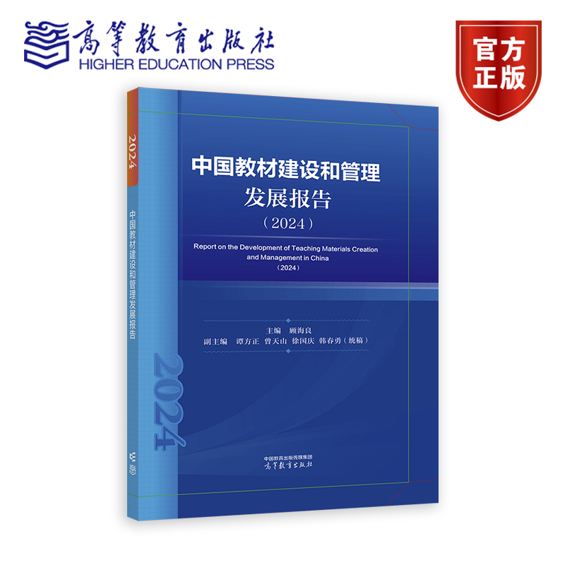 中国教材建设和管理发展报告（2024） 主编：顾海良，副主编：谭方正  曾天山 徐国庆  韩春勇 高等教育出版社