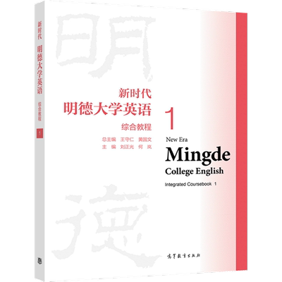 新时代明德大学英语综合教程