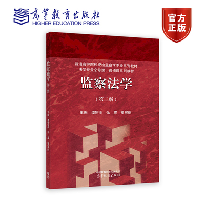 监察法学（第二版） 谭宗泽、张震、褚宸舸 主编 高等教育出版社