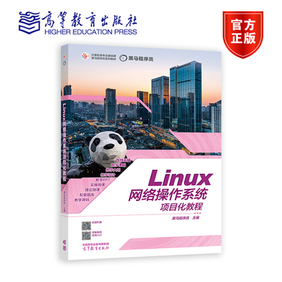 Linux网络操作系统项目化教程 黑马程序员 高等教育出版社