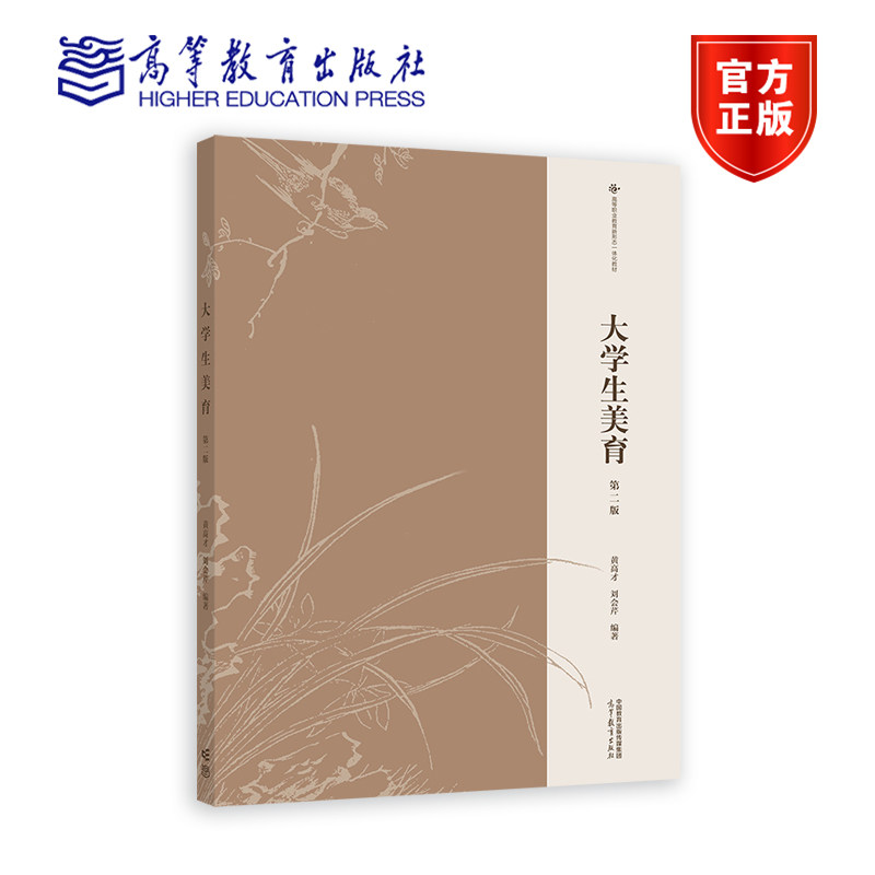 【官方正版】大学生美育（第二版） 黄高才 刘会芹 高等教育出版社高性价比高么？