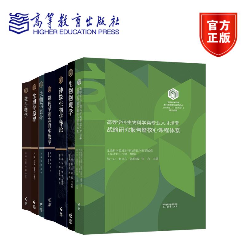 [【共7种】“101计划”核心教材 生物套装 高等教育出版社