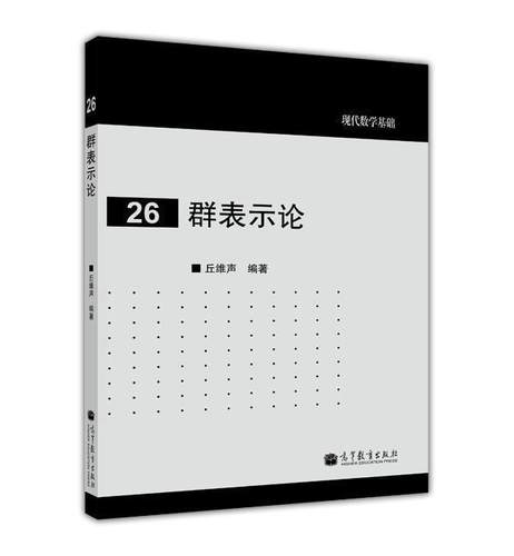 官方正版 群表示论 丘维声 编著 高等教育出版社 高等院校数学系和物理系研究生及高年级本科生教学用书 9787040327113