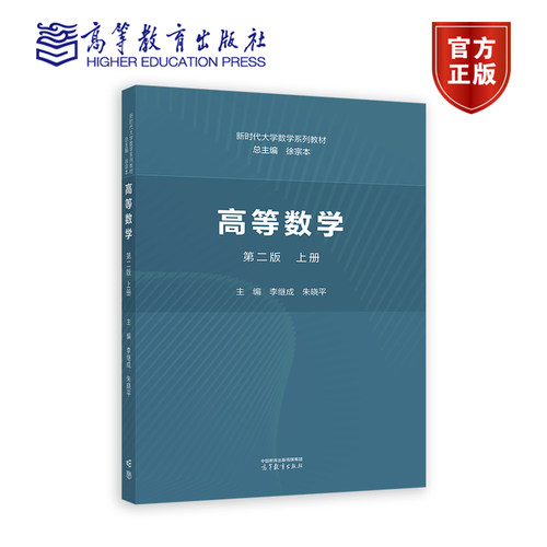 【送数学手册实物】 高等数学 第二版 上册 总主编 徐宗本 主编 李继成 朱晓平 高等教育出版社