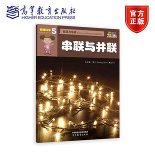 秦志宁 Chin Zhining iSuper中文小博士汉语教学资源·5·物理科学·能源与电磁·串联与并联