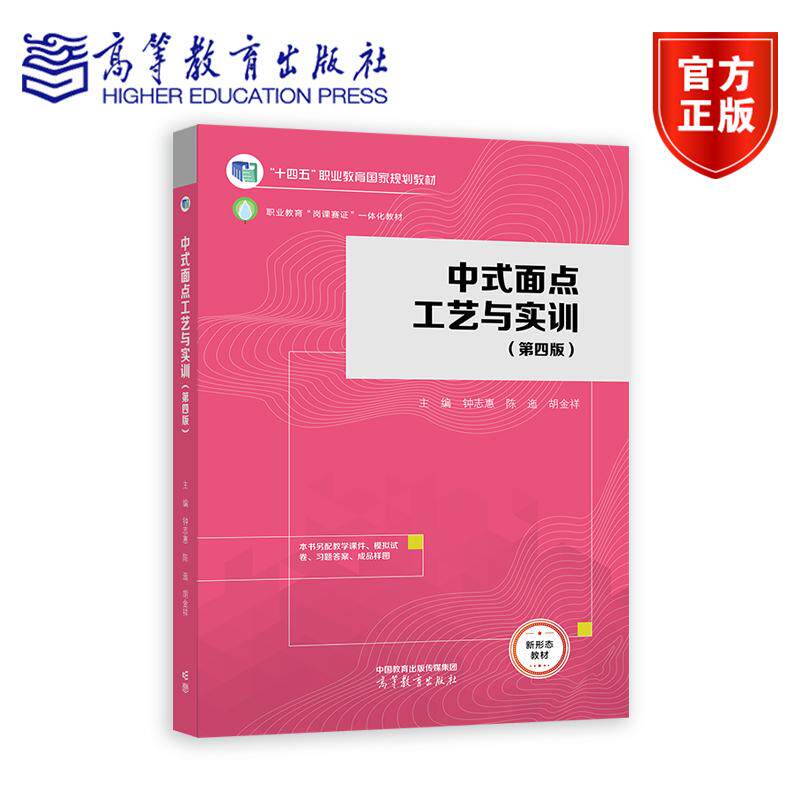 中式面点工艺与实训(第四版) 钟志惠 陈迤 胡金祥 高等教育出版社