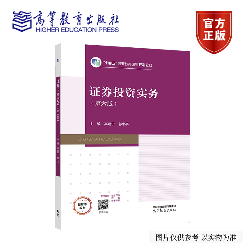 证券投资实务(第六版) 高建宁 郭忠亭 高等教育出版社