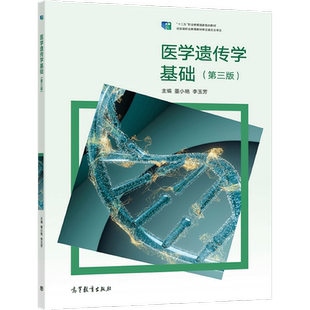 医学遗传学基础（第三版） 董小艳  李玉芳 高等教育出版社