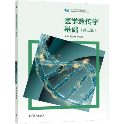 医学遗传学基础（第三版） 董小艳  李玉芳 高等教育出版社
