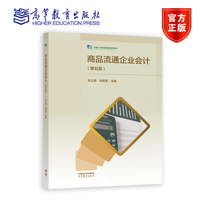 商品流通企业会计（第五版） 张立波，肖英姿 高等教育出版社