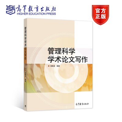 官方正版 管理科学学术论文写作 郭晓龙 高等教育出版社 9787040570922 模型构建 文献实例解析 文献综述撰写