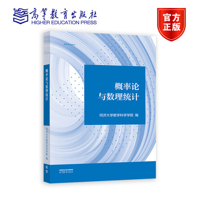 概率论与数理统计 同济大学数学科学学院 高等教育出版社