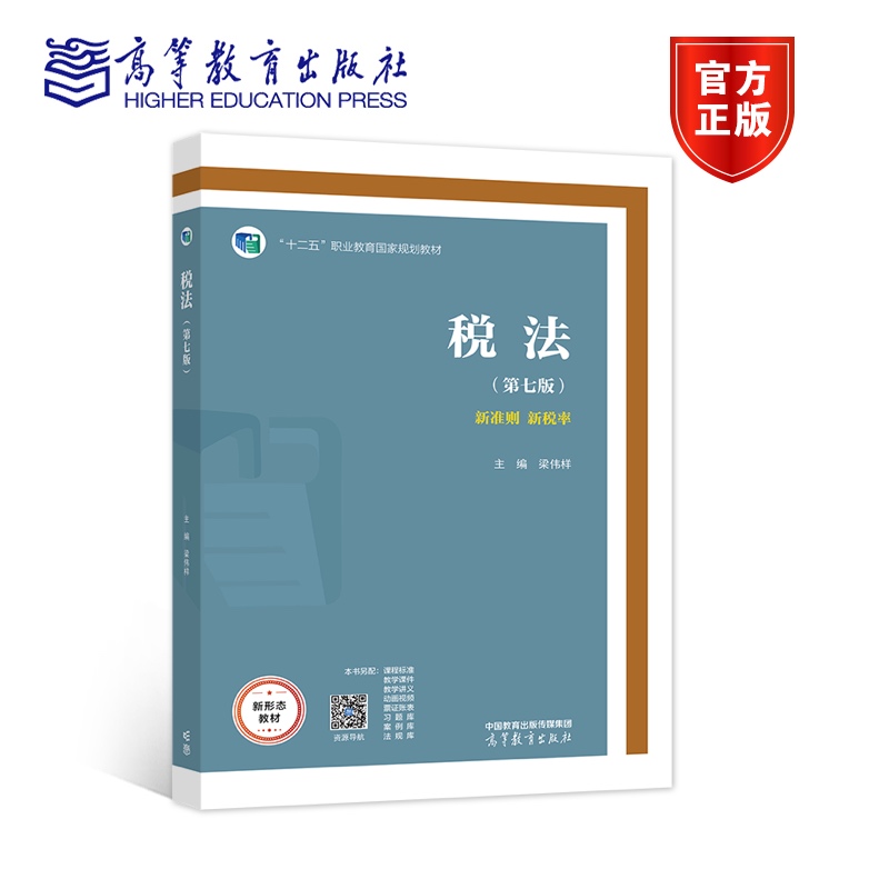 【官方正版】税法(第七版) 梁伟样 高等教育出版社 高等职业院校相关专业教学用书 社会从业人员业务学习用书 较强实用性