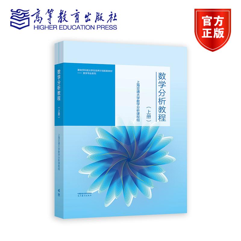 数学分析教程（上册） 上海交通大学数学分析课程组 高等教育出版社
