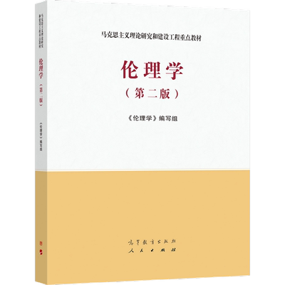 伦理学高等教育出版社