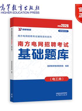 南方电网招聘考试基础题库（电工类） 珞研教育电网教务组  编著 高等教育出版社