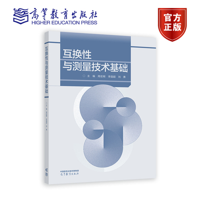 互换性与测量技术基础 周宏根  李国超  刘勇 高等教育出版社