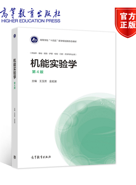 机能实验学（第4版） 王玉芳 金宏波 高等教育出版社