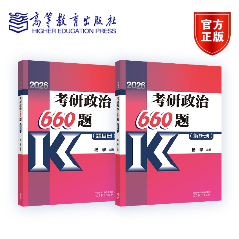 【2026考研】考研政治660题(题目册+解析册) 杨攀 主编 高等教育出版社