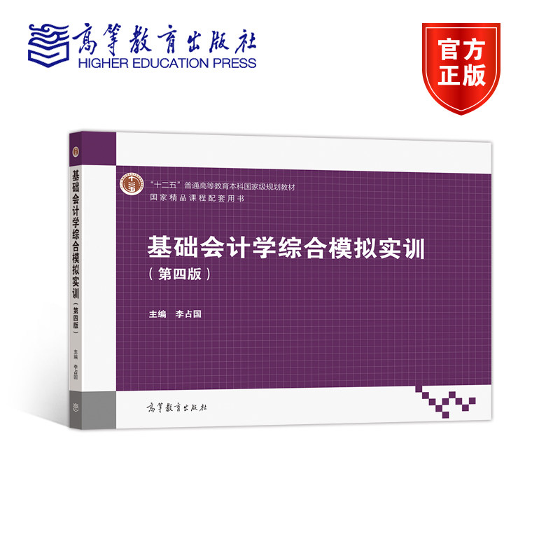 【官方正版】基础会计学综合模拟实训（第四版） 李占国 高等教育出版社 高等学校财经类专业教学用书 财会人员培训用书
