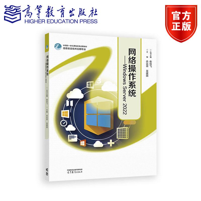 网络操作系统——Windows Server 2022 俞佳飞 佘运祥 吴建国 高等教育出版社