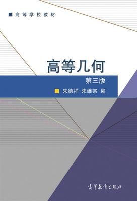官方高等几何高等教育出版
