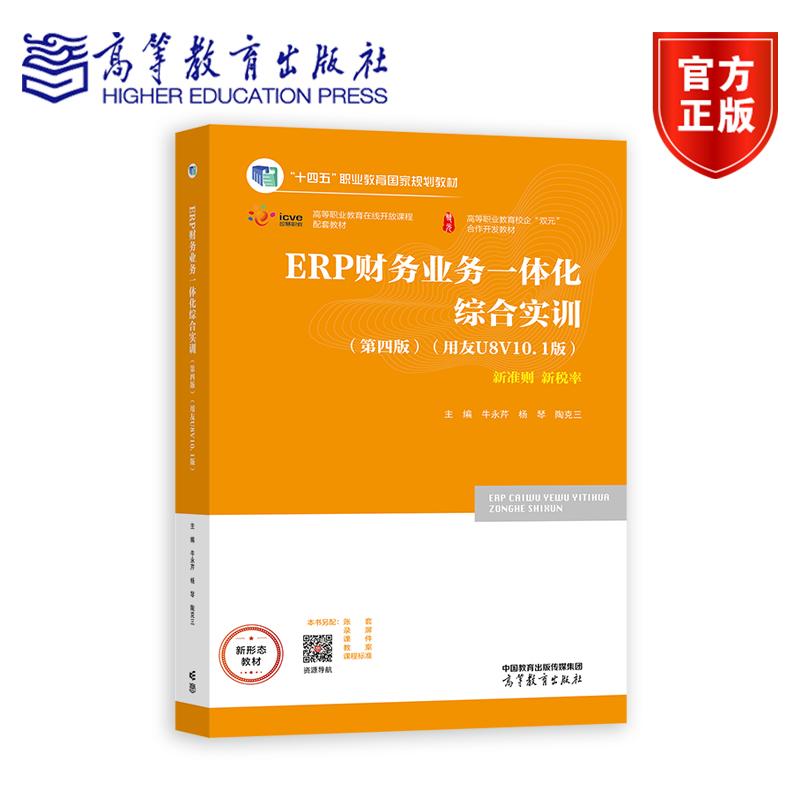 ERP财务业务一体化综合实训（第四版） 牛永芹 杨琴 陶克三 高等教育出版社