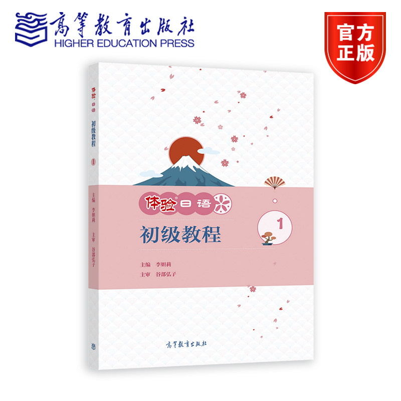 体验日语初级教程1 李妲莉 高等教育出版社 日语公共选修课用书 日语爱好者入门学习用书 初步日语运用及交际能力