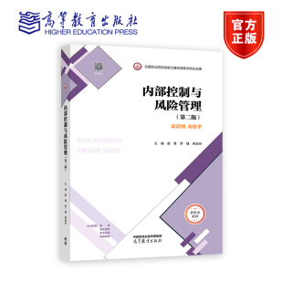 第二版 高等教育出版 颜青 蒋淑玲 社 罗健 内部控制与风险管理