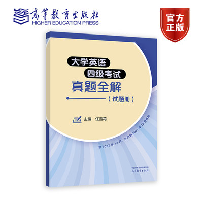 大学英语四级考试真题全解（试题册） 任雪花 主编 高等教育出版社