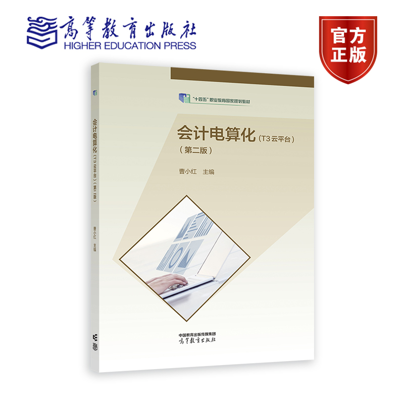 会计电算化（T3云平台）（第二版） 曹小红 高等教育出版社