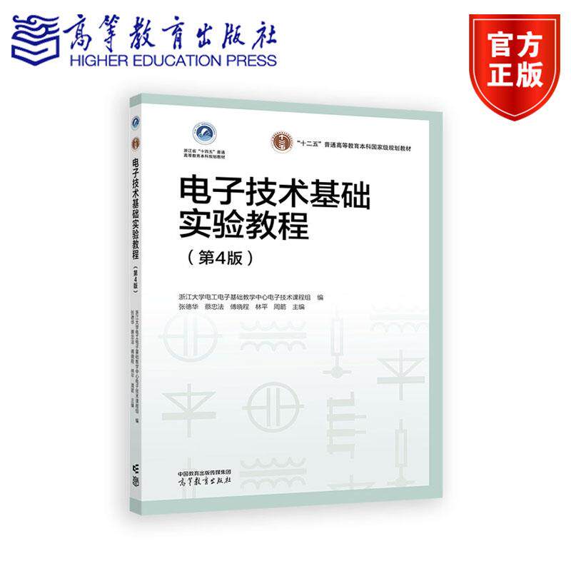 电子技术基础实验教程（第4版） 张德华 蔡忠法  傅晓程 林平 周箭 主编 高等教育出版社