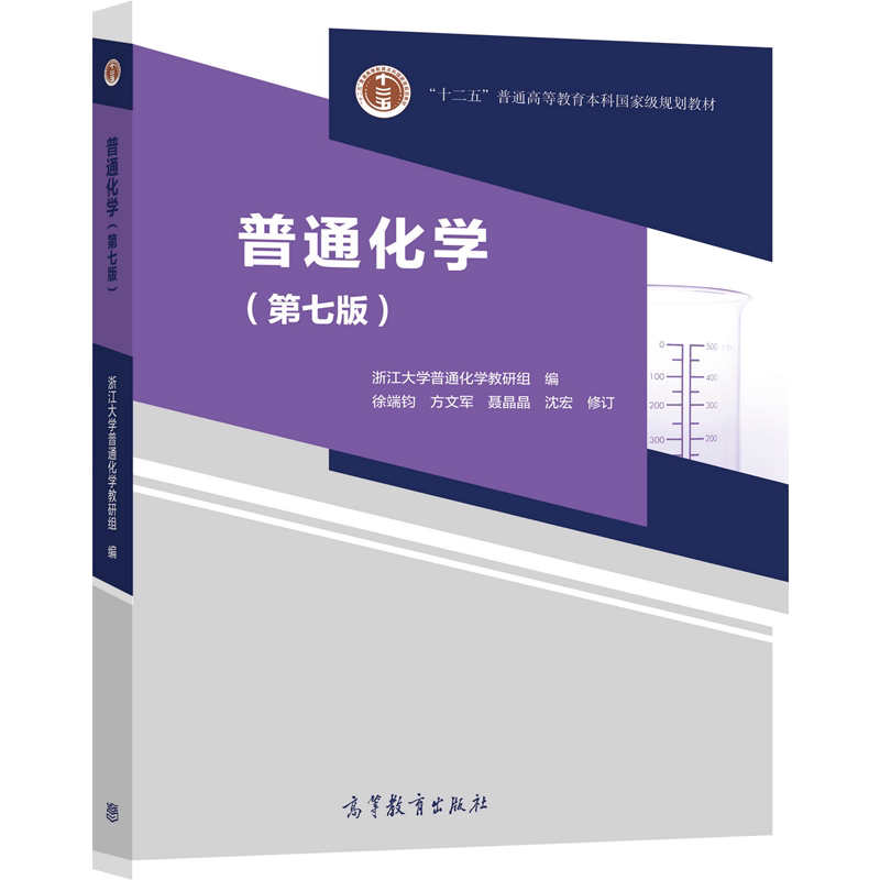 【送电子书】普通化学（第七版） 浙江大学普通化学教研组 编  徐端钧 方 高等教育出版社 化学反应基本原理 基础课教材
