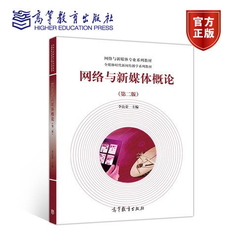 网络与新媒体概论（第二版） 李良荣 高等教育出版社 - 封面