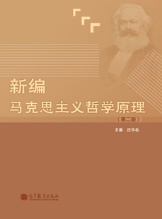 新编马克思主义哲学原理（第二版） 汪华岳 高等教育出版社