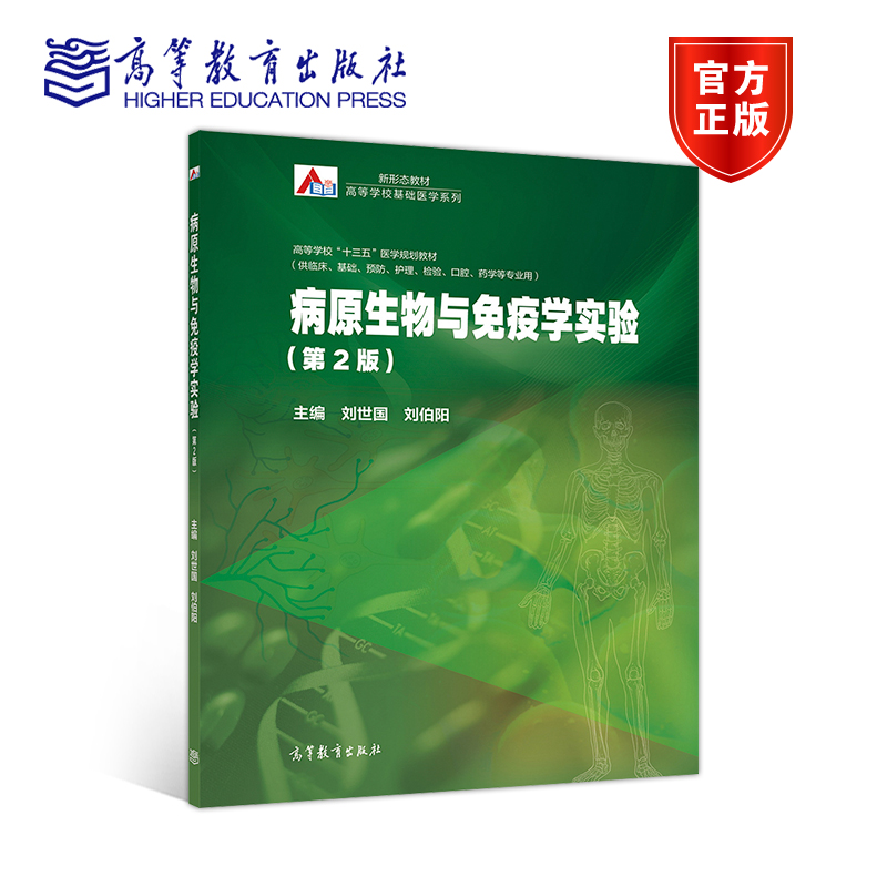 病原生物与免疫学实验（第2版） 刘世国  刘伯阳 高等教育出版社
