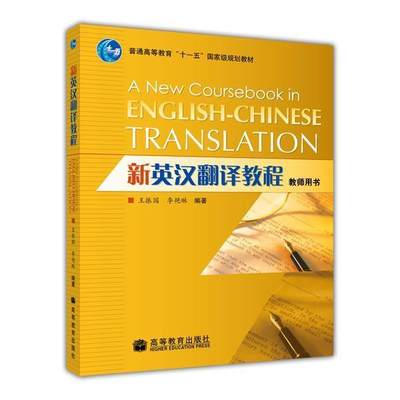 新英汉翻译教程 教师用书 王振国 李艳琳 高等教育出版社